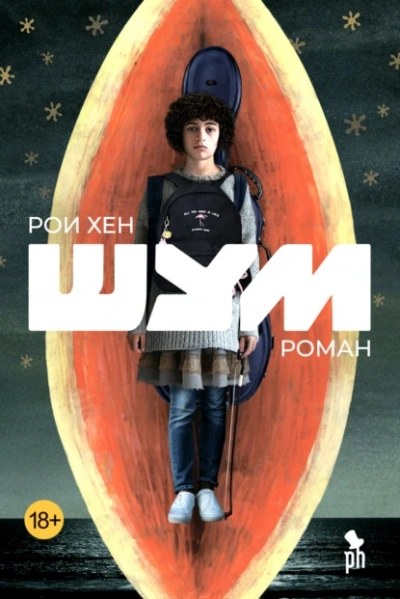 Шум - Рои Хен - Слушать Любимую Книгу + Без Рекламы 📲 Slushat-Knigi.Com