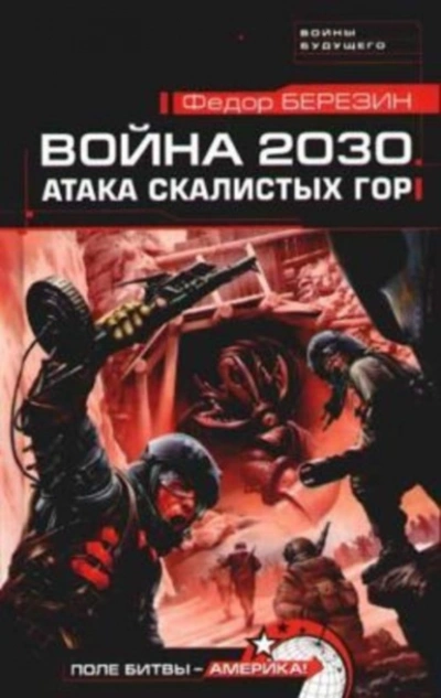Атака Скалистых гор - Федор Березин - Слушать Любимую Книгу + Без Рекламы 📲 Slushat-Knigi.Com