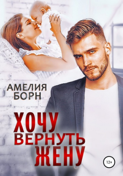 Хочу вернуть жену - Амелия Борн - Слушать Любимую Книгу + Без Рекламы 📲 Slushat-Knigi.Com