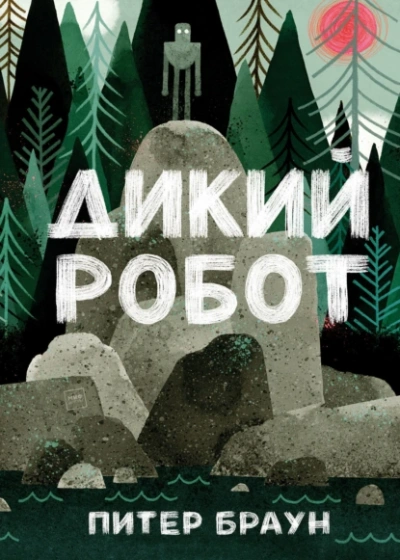 Дикий робот - Питер Браун - Слушать Любимую Книгу + Без Рекламы 📲 Slushat-Knigi.Com