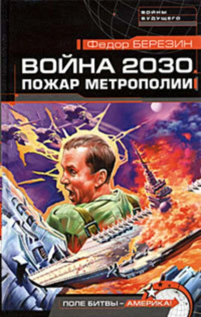 Пожар Метрополии - Федор Березин - Слушать Любимую Книгу + Без Рекламы 📲 Slushat-Knigi.Com