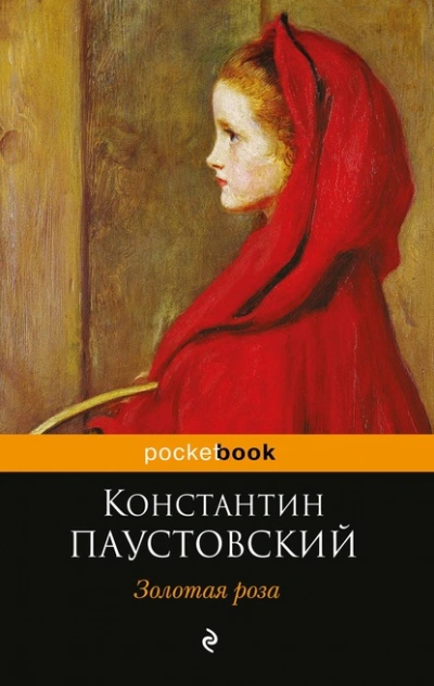 Золотая роза - Константин Паустовский - Слушать Любимую Книгу + Без Рекламы 📲 Slushat-Knigi.Com