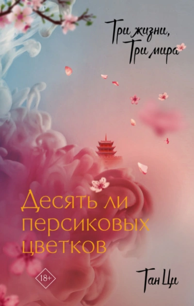 Десять ли персиковых цветков - Тан Ци - Слушать Любимую Книгу + Без Рекламы 📲 Slushat-Knigi.Com