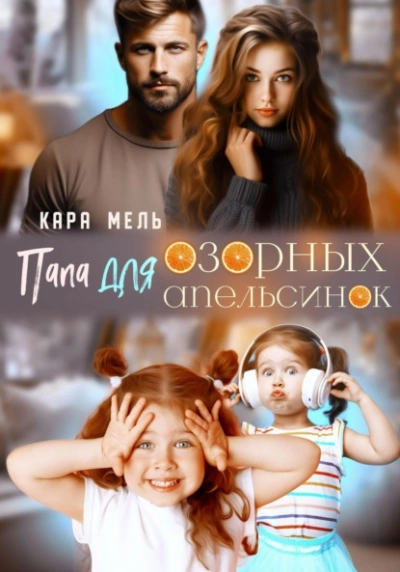 Папа для озорных апельсинок - Кара Мель - Слушать Любимую Книгу + Без Рекламы 📲 Slushat-Knigi.Com