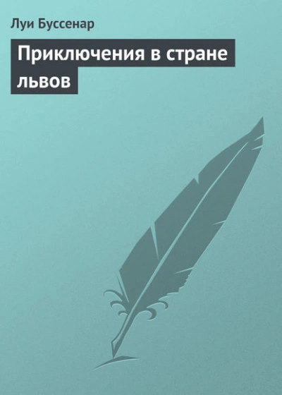 Приключения в стране львов - Луи Буссенар - Слушать Любимую Книгу + Без Рекламы 📲 Slushat-Knigi.Com