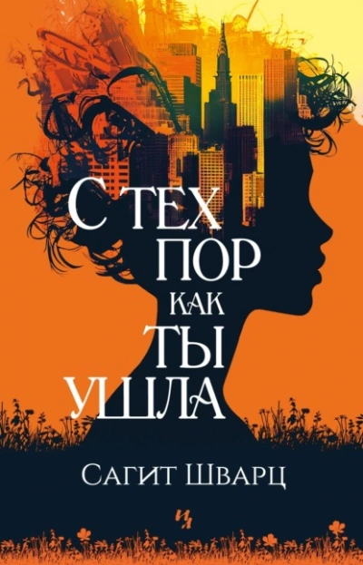 С тех пор как ты ушла - Сагит Шварц - Слушать Любимую Книгу + Без Рекламы 📲 Slushat-Knigi.Com