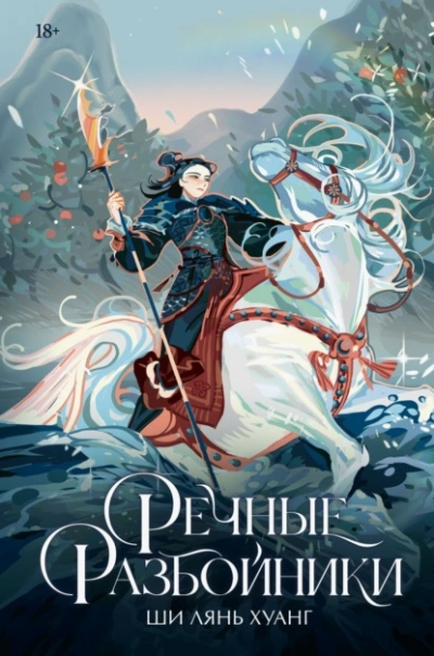 Речные разбойники - Ши Лянь Хуанг - Слушать Любимую Книгу + Без Рекламы 📲 Slushat-Knigi.Com