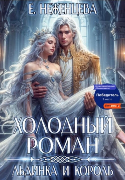 Холодный роман. Льдинка и король - Екатерина Неженцева - Слушать Любимую Книгу + Без Рекламы 📲 Slushat-Knigi.Com