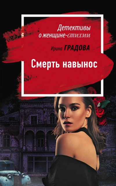 Смерть навынос - Ирина Градова - Слушать Любимую Книгу + Без Рекламы 📲 Slushat-Knigi.Com