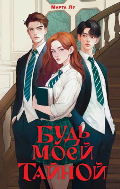 Будь моей тайной - Марта Лу - Слушать Любимую Книгу + Без Рекламы 📲 Slushat-Knigi.Com