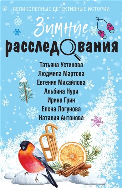 Зимние расследования (Сборник) - Слушать Любимую Книгу + Без Рекламы 📲 Slushat-Knigi.Com
