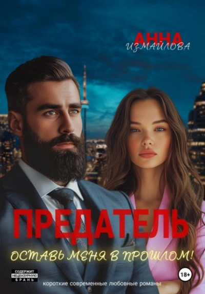 Предатель. Оставь меня в прошлом! - Анна Измайлова - Слушать Любимую Книгу + Без Рекламы 📲 Slushat-Knigi.Com