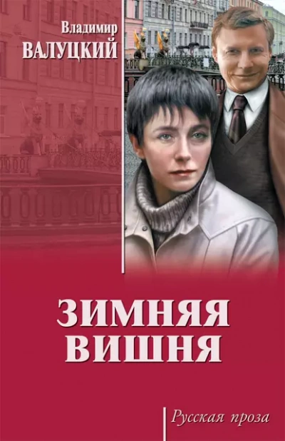 Зимняя вишня - Владимир Валуцкий - Слушать Любимую Книгу + Без Рекламы 📲 Slushat-Knigi.Com