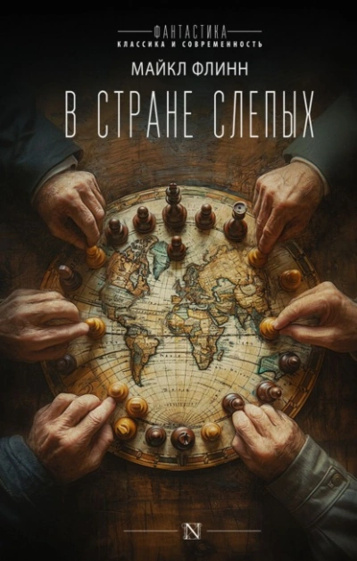В стране слепых - Майкл Флинн - Слушать Любимую Книгу + Без Рекламы 📲 Slushat-Knigi.Com