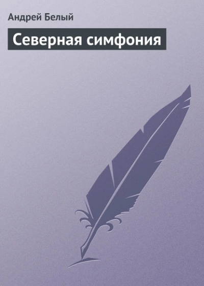Северная симфония - Андрей Белый - Слушать Любимую Книгу + Без Рекламы 📲 Slushat-Knigi.Com