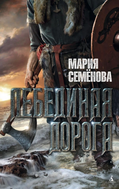 Лебединая Дорога - Мария Семенова - Слушать Любимую Книгу + Без Рекламы 📲 Slushat-Knigi.Com