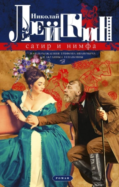Сатир и нимфа или Похождения Трифона Ивановича и Акулины - Николай Лейкин - Слушать Любимую Книгу + Без Рекламы 📲 Slushat-Knigi.Com