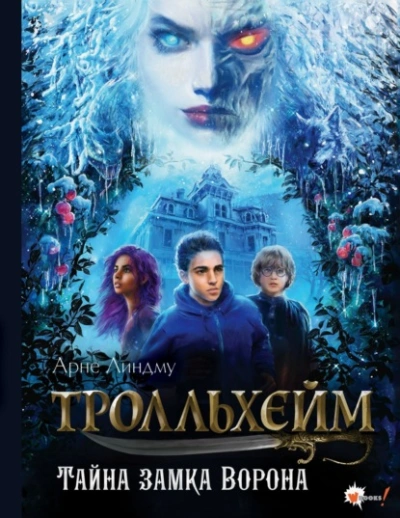 Тролльхейм. Тайна замка Ворона - Арне Линдму - Слушать Любимую Книгу + Без Рекламы 📲 Slushat-Knigi.Com