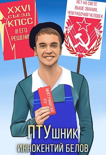 ПТУшник - Иннокентий Белов - Слушать Любимую Книгу + Без Рекламы 📲 Slushat-Knigi.Com