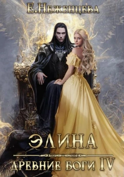 Элина - Екатерина Неженцева - Слушать Любимую Книгу + Без Рекламы 📲 Slushat-Knigi.Com