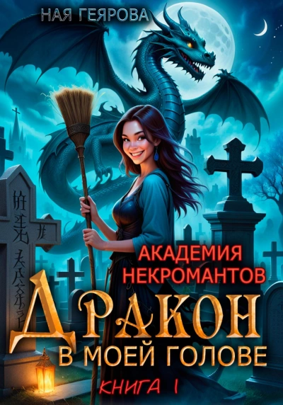 Дракон в моей голове. Книга 1 - Ная Геярова - Слушать Любимую Книгу + Без Рекламы 📲 Slushat-Knigi.Com