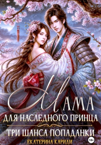 Мама для наследного принца. Три шанса попаданки - Екатерина Кариди - Слушать Любимую Книгу + Без Рекламы 📲 Slushat-Knigi.Com
