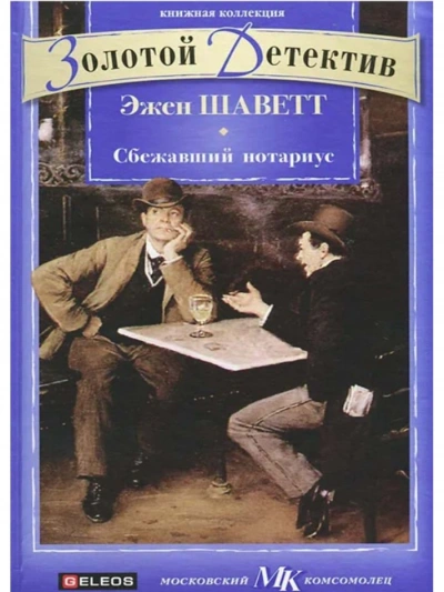 Сбежавший нотариус - Эжен Шаветт - Слушать Любимую Книгу + Без Рекламы 📲 Slushat-Knigi.Com
