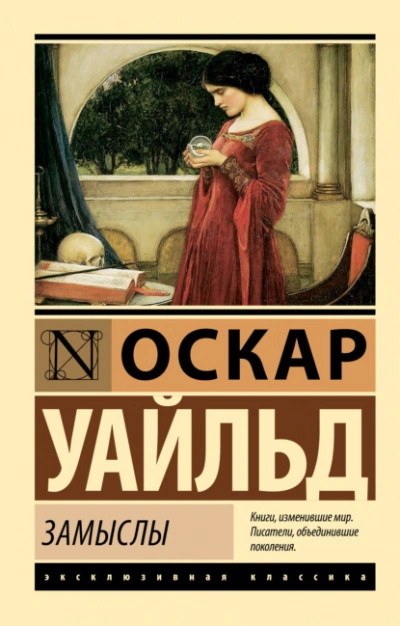 Замыслы - Оскар Уайльд - Слушать Любимую Книгу + Без Рекламы 📲 Slushat-Knigi.Com