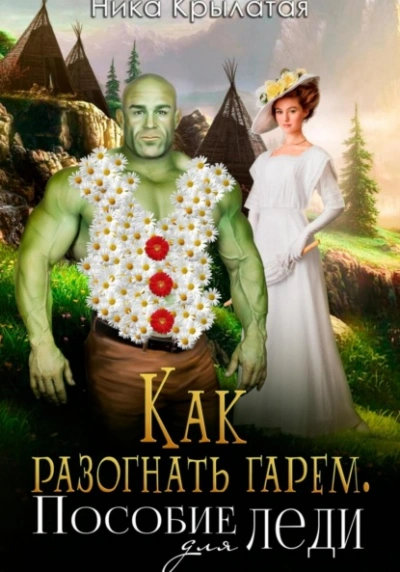 Как разогнать гарем. Пособие для леди - Ника Крылатая - Слушать Любимую Книгу + Без Рекламы 📲 Slushat-Knigi.Com