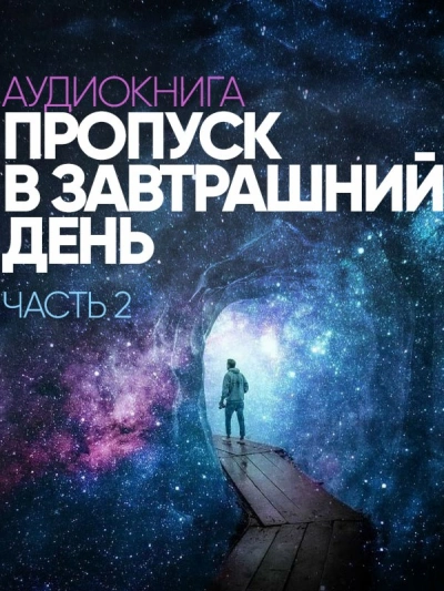 Пропуск в завтрашний день. Часть 2 - Сергей Лазарев - Слушать Любимую Книгу + Без Рекламы 📲 Slushat-Knigi.Com
