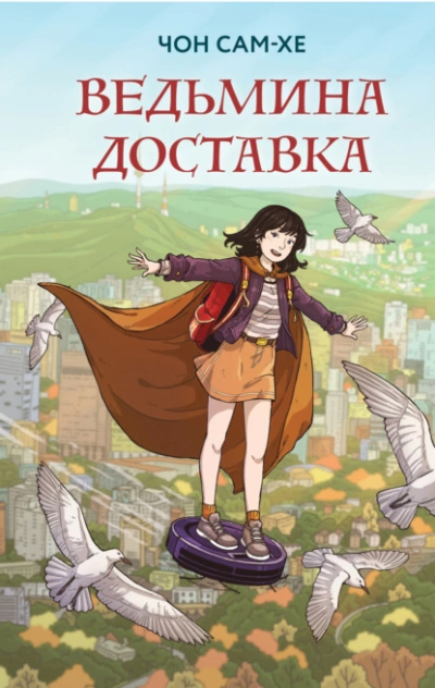 Ведьмина доставка - Чон Сам-хе - Слушать Любимую Книгу + Без Рекламы 📲 Slushat-Knigi.Com
