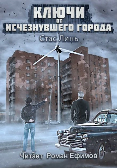 Ключи от исчезнувшего города - Стас Линь - Слушать Любимую Книгу + Без Рекламы 📲 Slushat-Knigi.Com