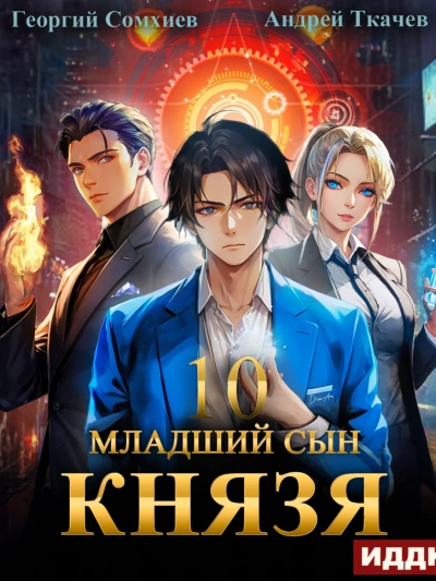 Младший сын князя. Книга 10 - Андрей Ткачев, Георгий Сомхиев - Слушать Любимую Книгу + Без Рекламы 📲 Slushat-Knigi.Com