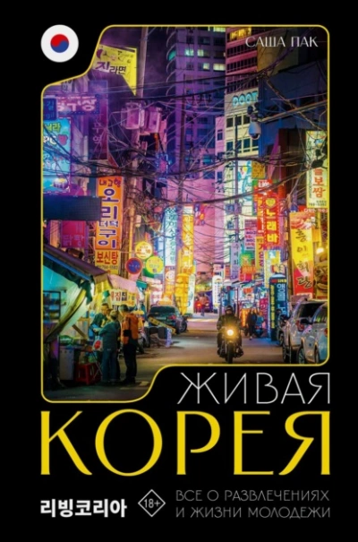 Живая Корея. Все о развлечениях и жизни молодежи - Саша Пак - Слушать Любимую Книгу + Без Рекламы 📲 Slushat-Knigi.Com