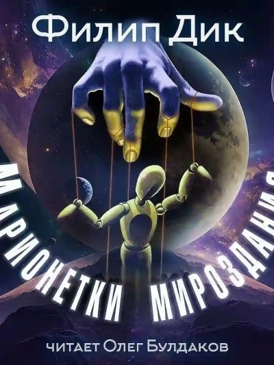 Марионетки мироздания - Филип Дик - Слушать Любимую Книгу + Без Рекламы 📲 Slushat-Knigi.Com