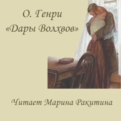 Дары Волхвов - О. Генри - Слушать Любимую Книгу + Без Рекламы 📲 Slushat-Knigi.Com