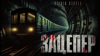 Зацепер - Olivia Steele - Слушать Любимую Книгу + Без Рекламы 📲 Slushat-Knigi.Com