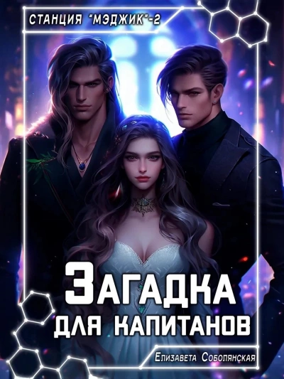 Загадка для капитанов - Елизавета Соболянская - Слушать Любимую Книгу + Без Рекламы 📲 Slushat-Knigi.Com