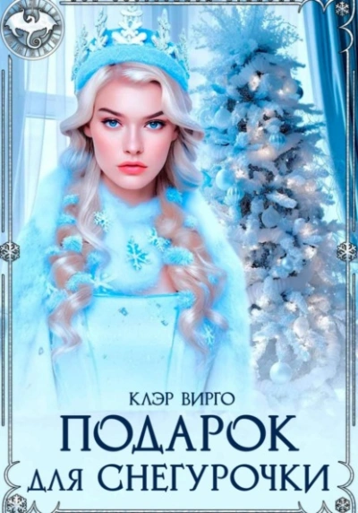Подарок для Снегурочки - Клэр Вирго - Слушать Любимую Книгу + Без Рекламы 📲 Slushat-Knigi.Com