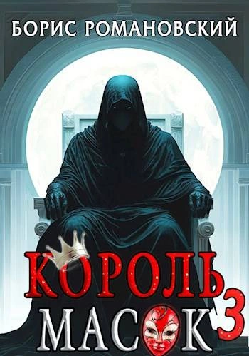 Король Масок. Книга 3 - Борис Романовский - Слушать Любимую Книгу + Без Рекламы 📲 Slushat-Knigi.Com
