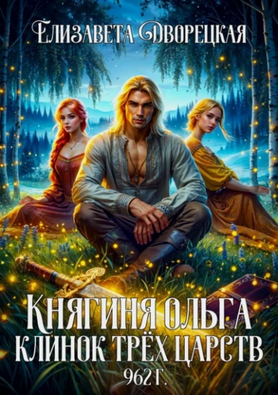 Клинок трех царств - Елизавета Дворецкая - Слушать Любимую Книгу + Без Рекламы 📲 Slushat-Knigi.Com