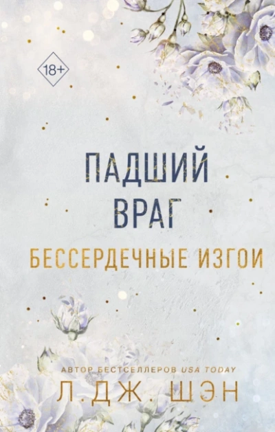 Падший враг - Л. Шэн - Слушать Любимую Книгу + Без Рекламы 📲 Slushat-Knigi.Com