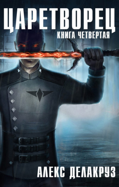 Волчий пастырь. Книга четвёртая - Алекс Делакруз - Слушать Любимую Книгу + Без Рекламы 📲 Slushat-Knigi.Com