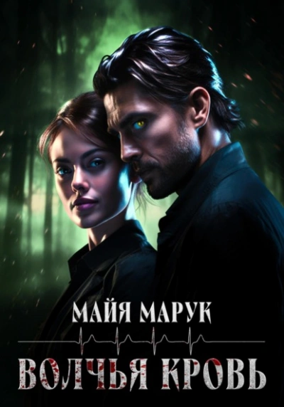 Волчья кровь - Майя Марук - Слушать Любимую Книгу + Без Рекламы 📲 Slushat-Knigi.Com
