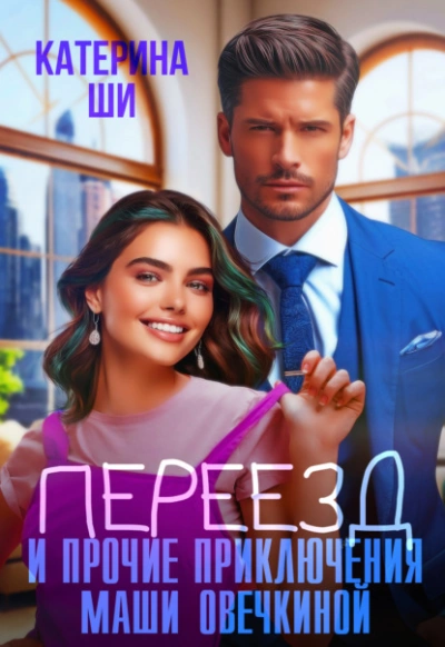 Переезд и прочие приключения Маши Овечкиной - Катерина Ши - Слушать Любимую Книгу + Без Рекламы 📲 Slushat-Knigi.Com