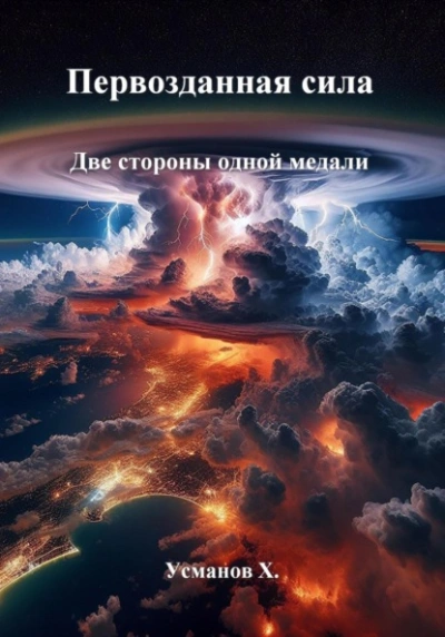 Две стороны одной медали - Хайдарали Усманов - Слушать Любимую Книгу + Без Рекламы 📲 Slushat-Knigi.Com