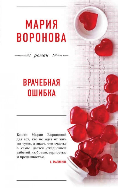 Врачебная ошибка - Мария Воронова - Слушать Любимую Книгу + Без Рекламы 📲 Slushat-Knigi.Com