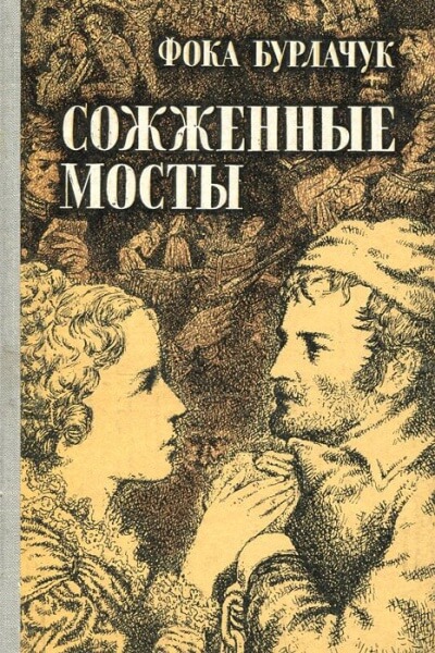 Сожженные мосты - Фока Бурлачук - Слушать Любимую Книгу + Без Рекламы 📲 Slushat-Knigi.Com