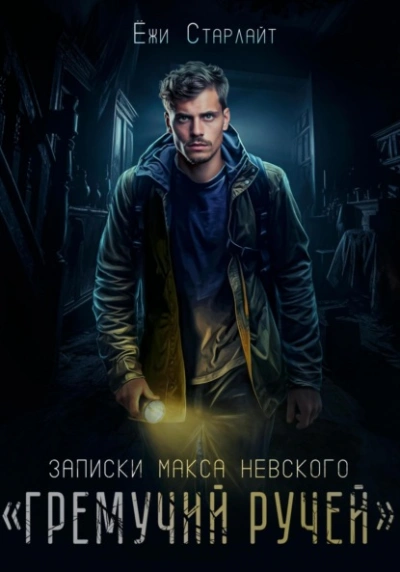 Записки Макса Невского. «Гремучий ручей - Ёжи Старлайт - Слушать Любимую Книгу + Без Рекламы 📲 Slushat-Knigi.Com