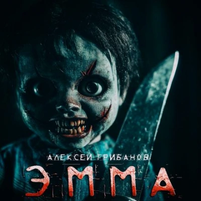 Эмма - Алексей Грибанов - Слушать Любимую Книгу + Без Рекламы 📲 Slushat-Knigi.Com